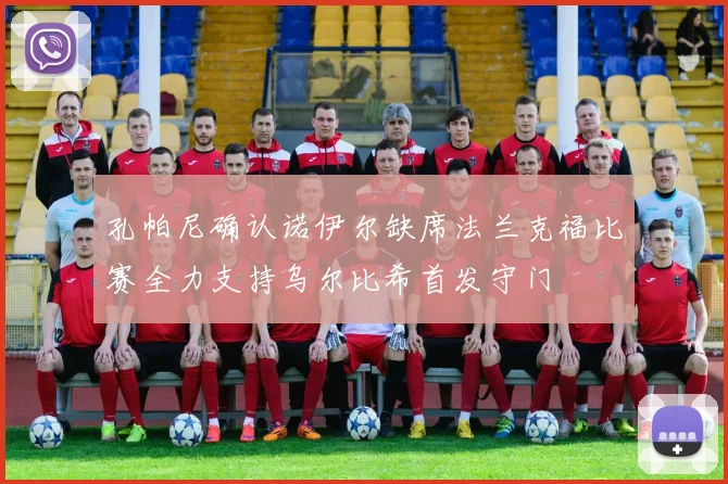 孔帕尼确认诺伊尔缺席法兰克福比赛全力支持乌尔比希首发守门