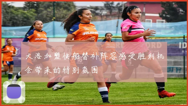 大洛加盟快船替补阵容感受胜利机会带来的特别氛围
