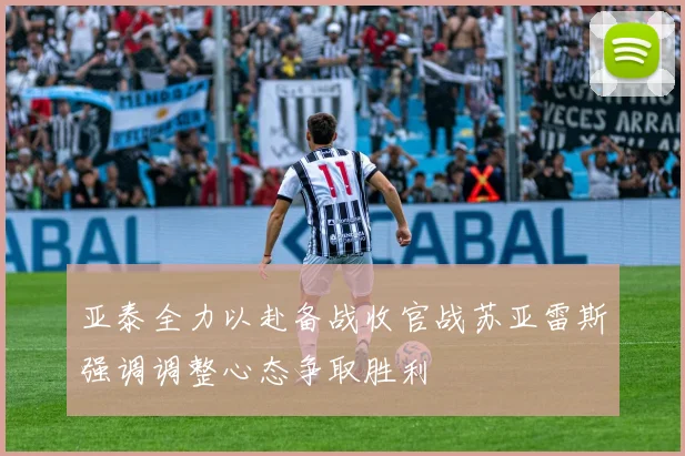 亚泰全力以赴备战收官战苏亚雷斯强调调整心态争取胜利