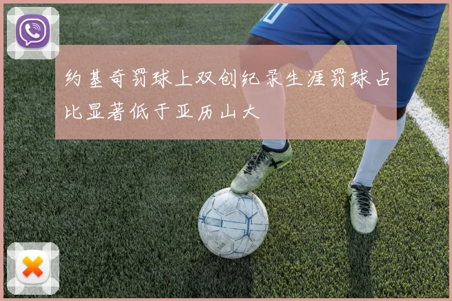 约基奇罚球上双创纪录生涯罚球占比显著低于亚历山大