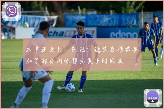 本季还没打！队记：德章泰穆雷参加了部分训练暂无复出时间表