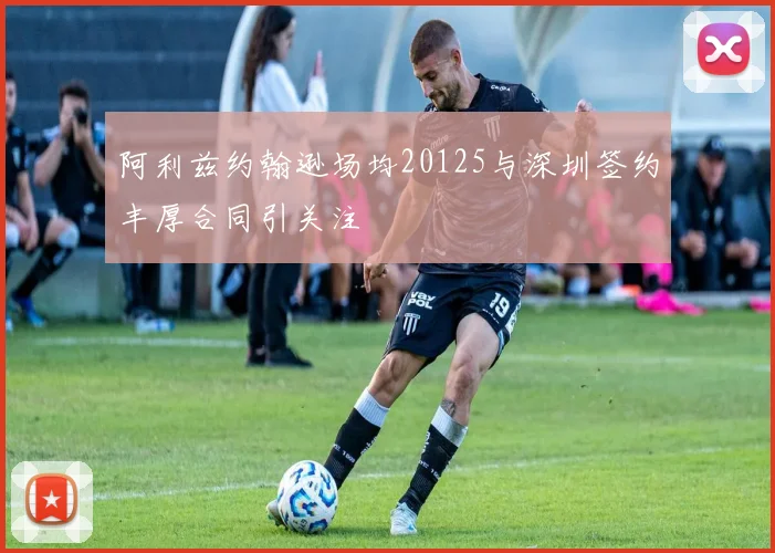 阿利兹约翰逊场均20125与深圳签约丰厚合同引关注