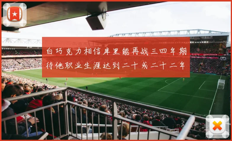 白巧克力相信库里能再战三四年期待他职业生涯达到二十或二十二年