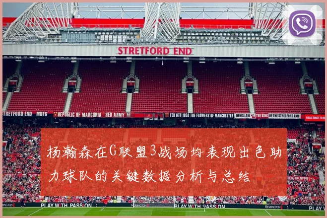 杨瀚森在G联盟3战场均表现出色助力球队的关键数据分析与总结