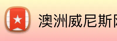 澳洲威尼斯网站 Logo